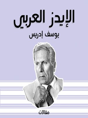 cover image of الإيدز العربي